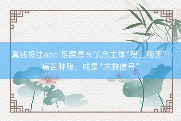 真钱投注app 足踝是东说念主体“第二腹黑”!痛苦肿胀,或是“求救信号”