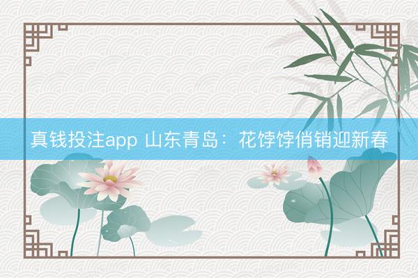 真钱投注app 山东青岛：花饽饽俏销迎新春