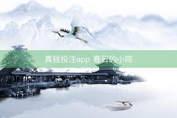真钱投注app 春日的小院