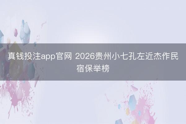 真钱投注app官网 2026贵州小七孔左近杰作民宿保举榜