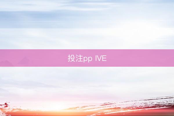 投注pp IVE