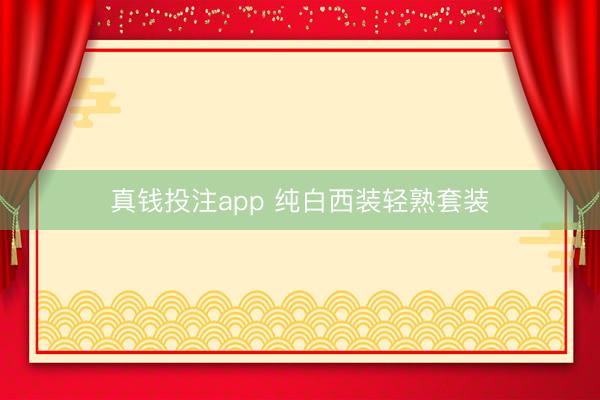 真钱投注app 纯白西装轻熟套装