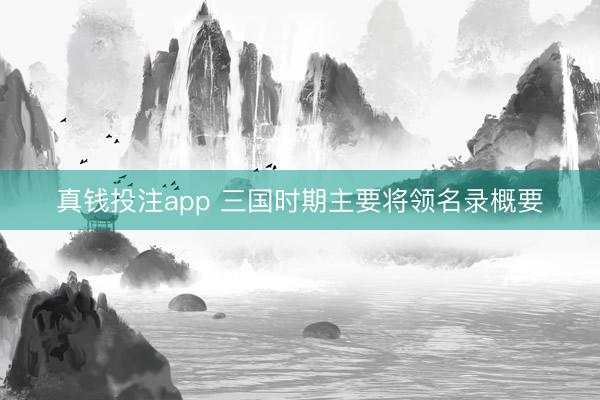 真钱投注app 三国时期主要将领名录概要
