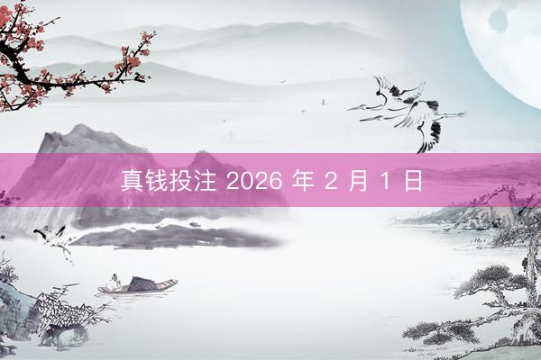 真钱投注 2026 年 2 月 1 日