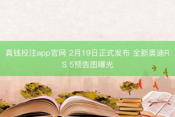 真钱投注app官网 2月19日正式发布 全新奥迪RS 5预告图曝光