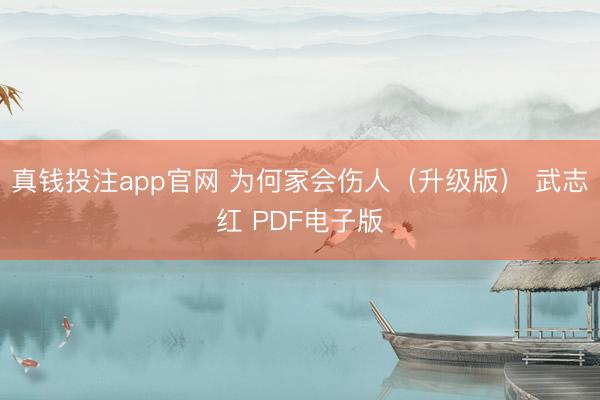 真钱投注app官网 为何家会伤人（升级版） 武志红 PDF电子版
