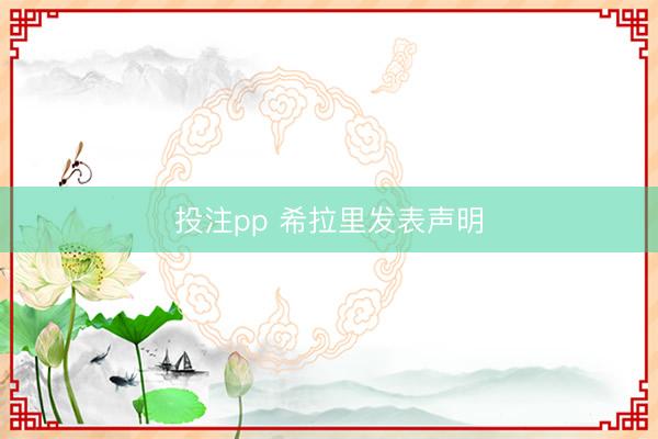 投注pp 希拉里发表声明