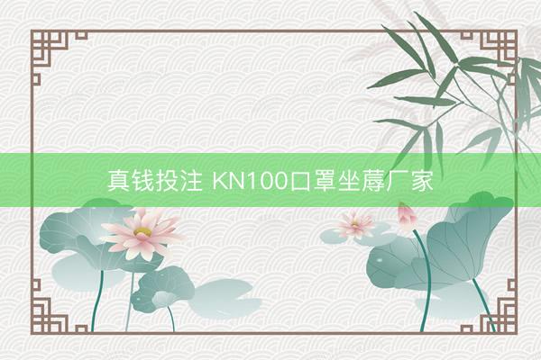 真钱投注 KN100口罩坐蓐厂家