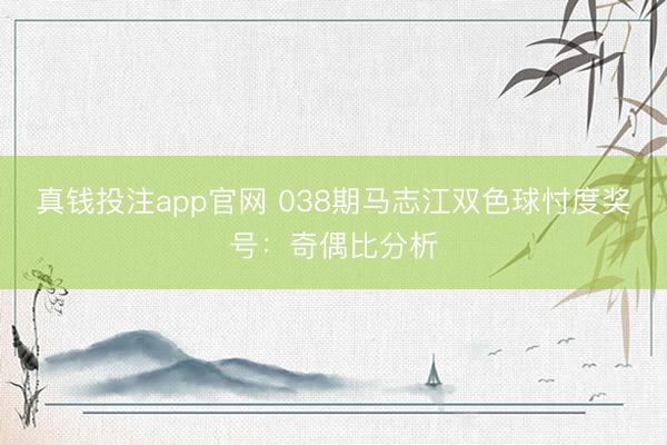 真钱投注app官网 038期马志江双色球忖度奖号:奇偶比分析