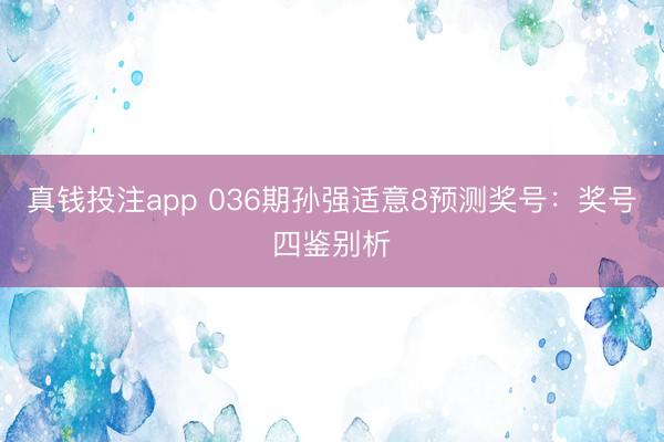 真钱投注app 036期孙强适意8预测奖号：奖号四鉴别析