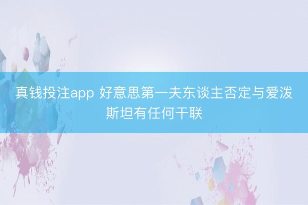 真钱投注app 好意思第一夫东谈主否定与爱泼斯坦有任何干联