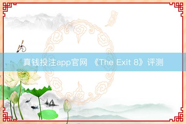 真钱投注app官网 《The Exit 8》评测