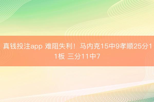 真钱投注app 难阻失利！马内克15中9孝顺25分11板 三分11中7