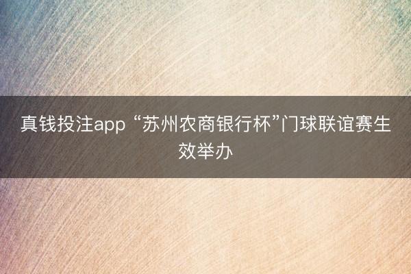 真钱投注app “苏州农商银行杯”门球联谊赛生效举办