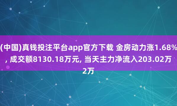 (中国)真钱投注平台app官方下载 金房动力涨1.68%， 成交额8130.18万元， 当天主力净流入203.02万