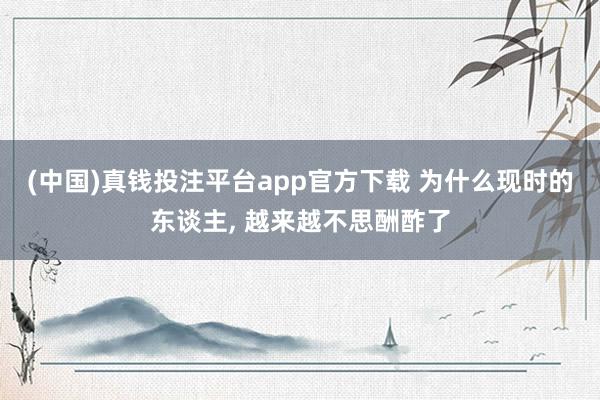 (中国)真钱投注平台app官方下载 为什么现时的东谈主， 越来越不思酬酢了