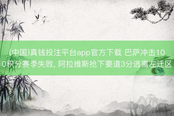 (中国)真钱投注平台app官方下载 巴萨冲击100积分赛季失败, 阿拉维斯抢下要道3分逃离左迁区