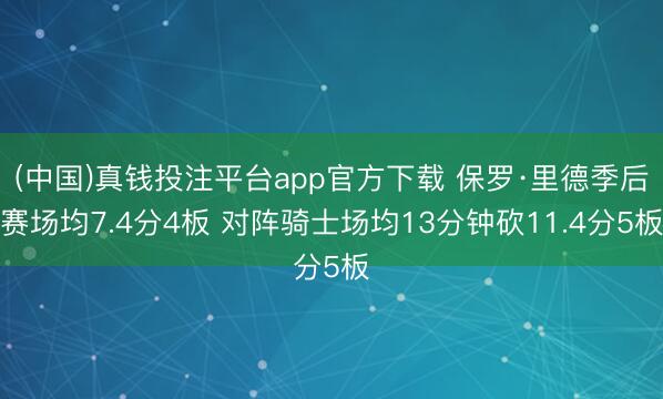 (中国)真钱投注平台app官方下载 保罗·里德季后赛场均7.4分4板 对阵骑士场均13分钟砍11.4分5板