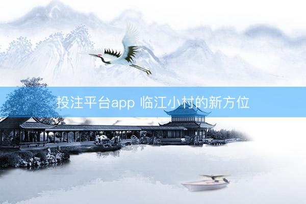 投注平台app 临江小村的新方位