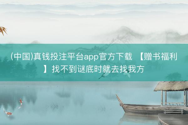 (中国)真钱投注平台app官方下载 【赠书福利】找不到谜底时就去找我方
