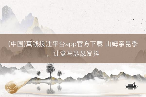 (中国)真钱投注平台app官方下载 山姆亲昆季，让盒马瑟瑟发抖
