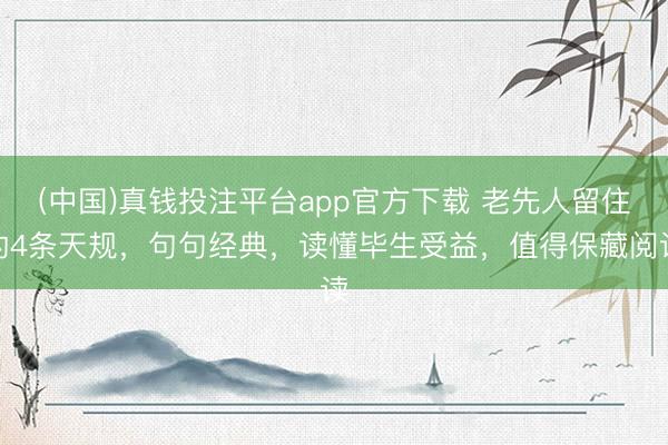 (中国)真钱投注平台app官方下载 老先人留住的4条天规,句句经典,读懂毕生受益,值得保藏阅读