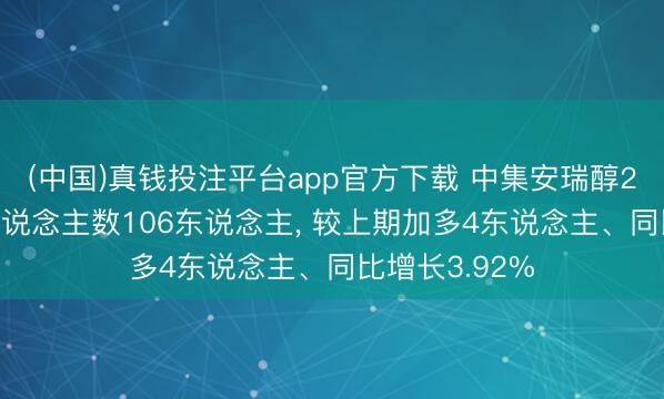 (中国)真钱投注平台app官方下载 中集安瑞醇2025年参保东说念主数106东说念主， 较上期加多4东说念主、同比增长3.92%