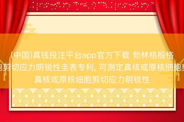 (中国)真钱投注平台app官方下载 勃林格殷格翰苦求测定细胞剪切应力明锐性圭表专利， 可测定真核或原核细胞剪切应力明锐性