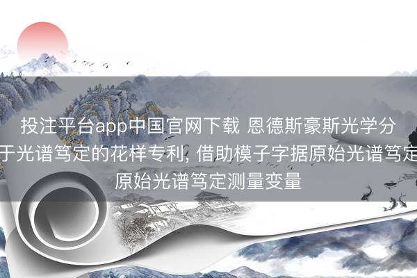 投注平台app中国官网下载 恩德斯豪斯光学分析恳求用于光谱笃定的花样专利， 借助模子字据原始光谱笃定测量变量