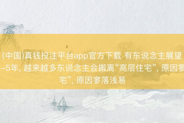 (中国)真钱投注平台app官方下载 有东说念主展望: 明天3-5年, 越来越多东说念主会搬离“高层住宅”, 原因寥落浅易