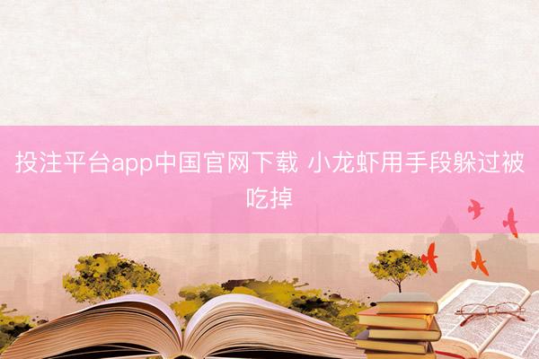 投注平台app中国官网下载 小龙虾用手段躲过被吃掉